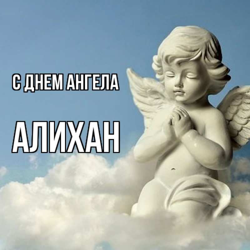 Открытка с именем, Алихан, С днем ангела