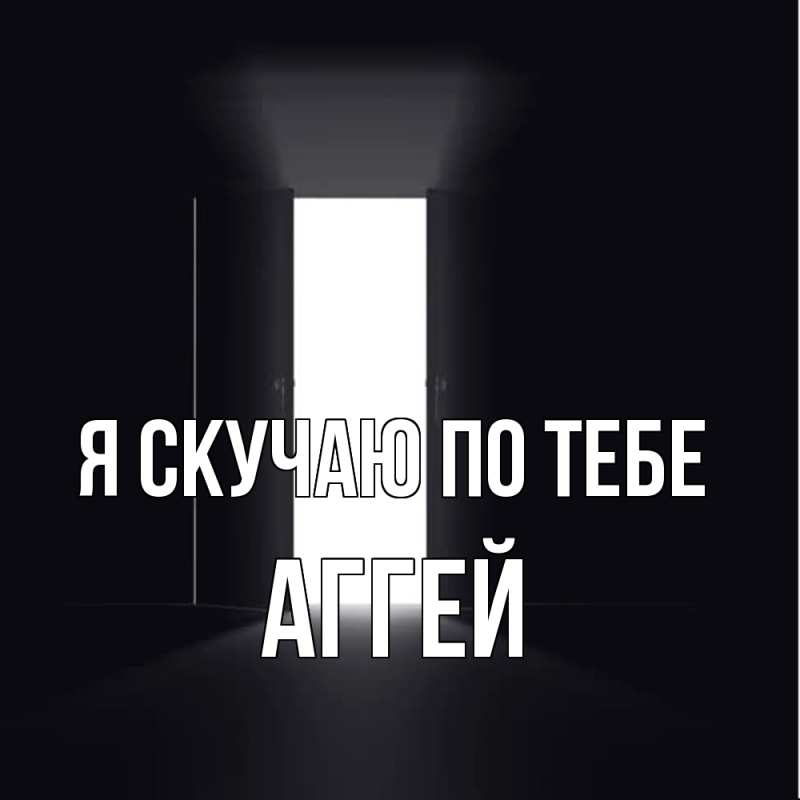 Картинка Я скучаю по тебе, Аггей