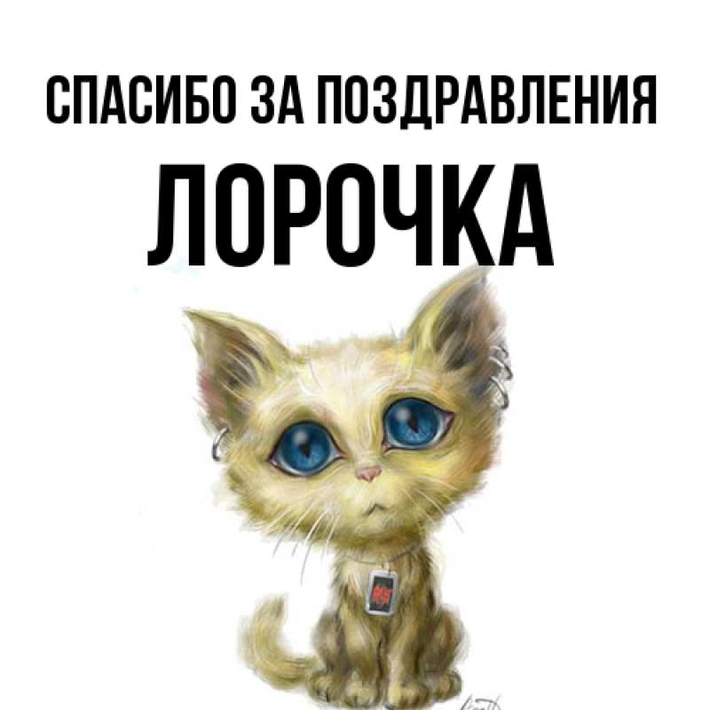 Картинка Спасибо за поздравления, Лорочка