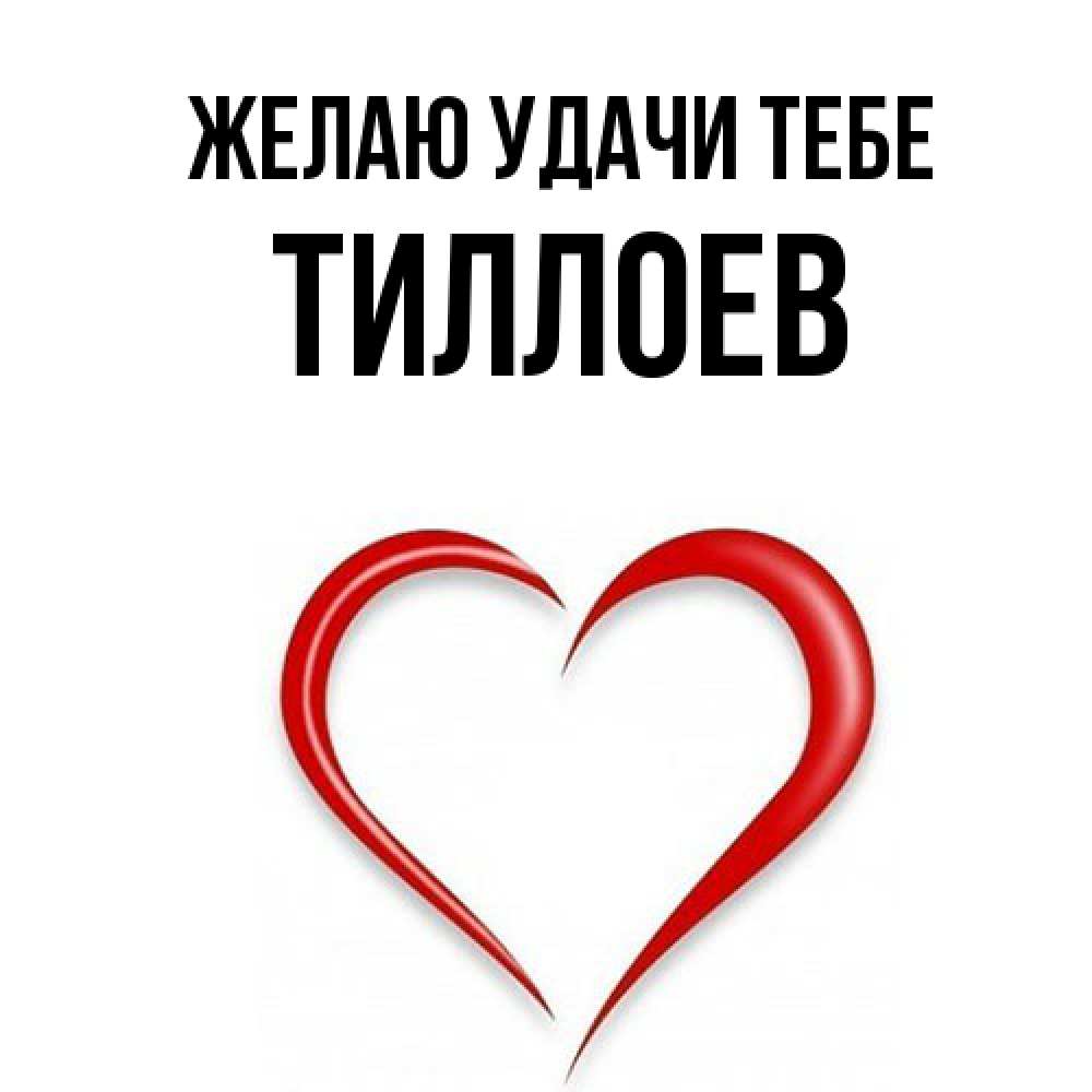 Открытка  с именем. Тиллоев, Желаю удачи тебе  