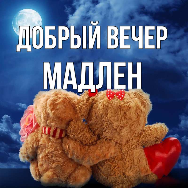 Картинка Добрый вечер, Мадлен