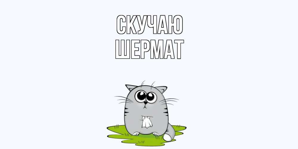 Открытка  с именем. Шермат, Скучаю  