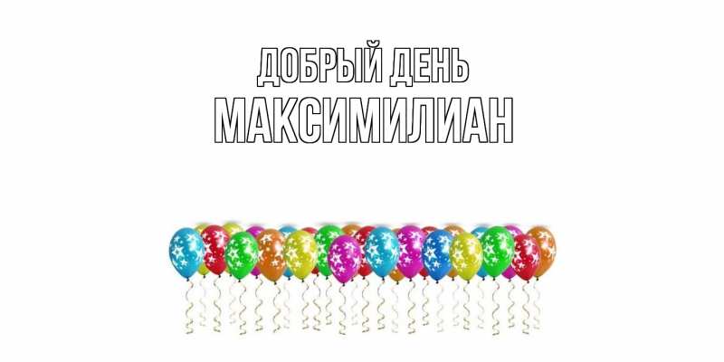 Картинка Добрый день, Максимилиан