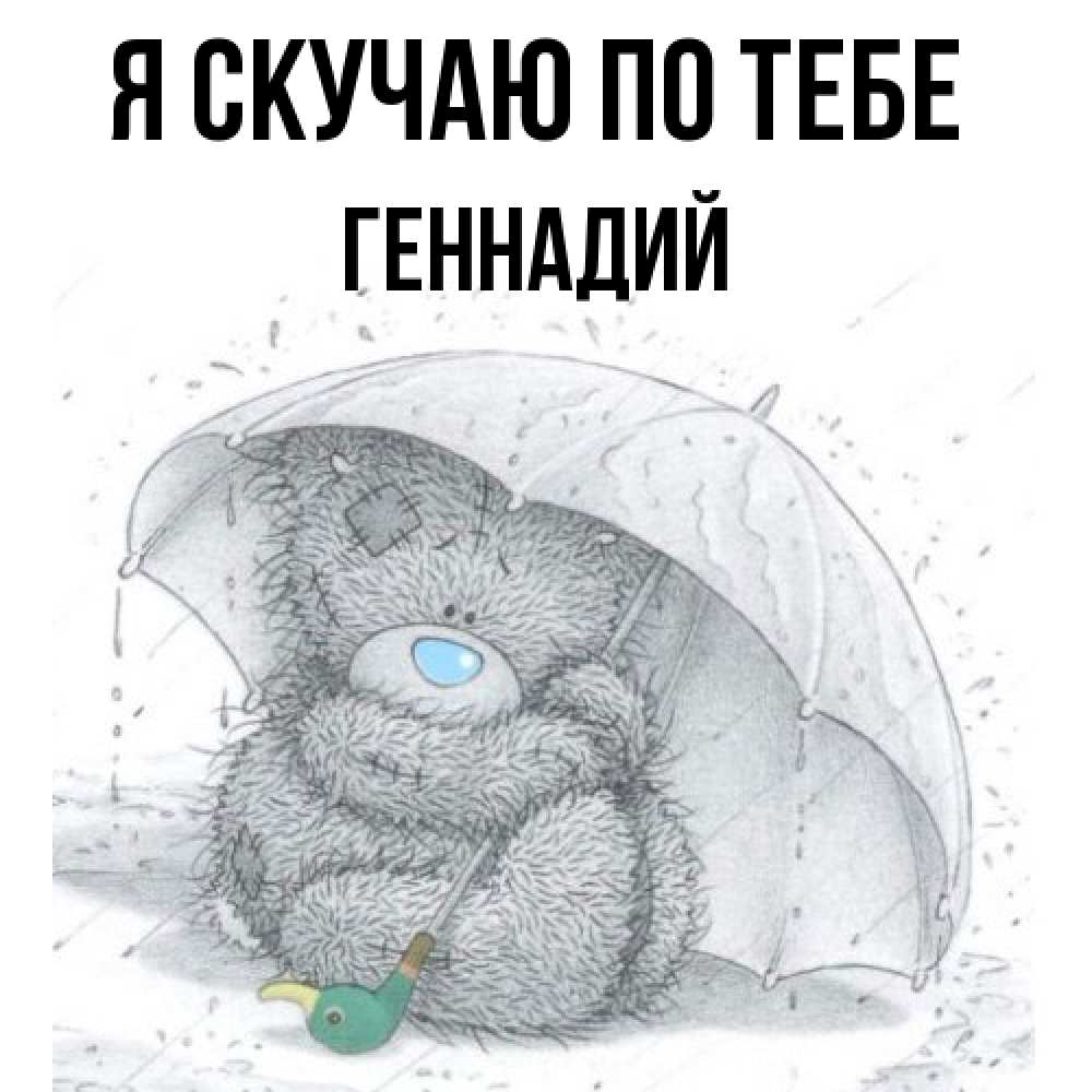Открытка  с именем. Геннадий, Я скучаю по тебе  