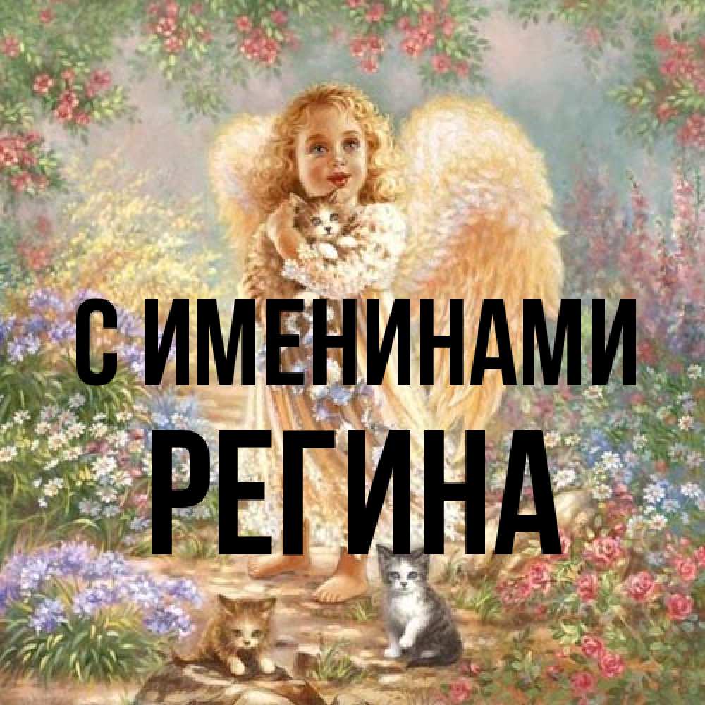 Открытка  с именем. Регина, С именинами  