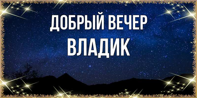 Картинка Добрый вечер, Владик