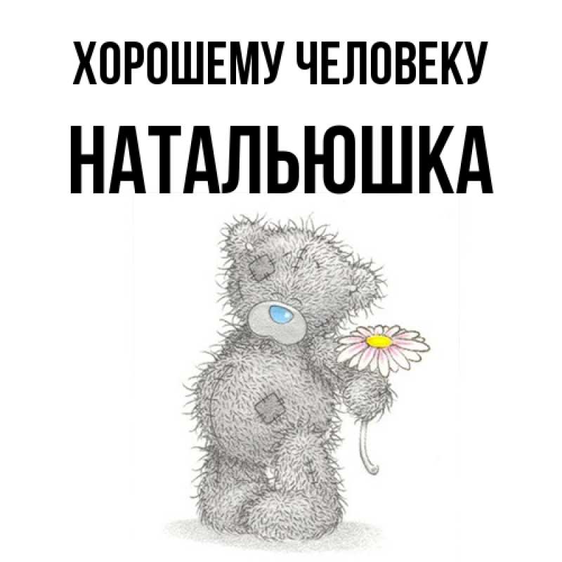 Открытка с именем, Натальюшка, Хорошему человеку