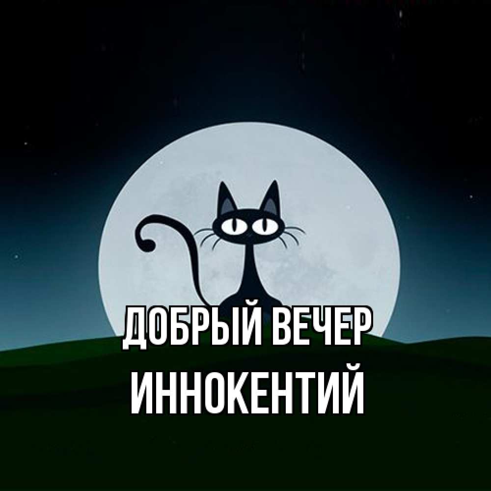 Открытка  с именем. Иннокентий, Добрый вечер  