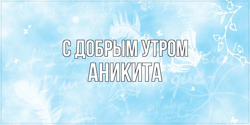 Картинка С добрым утром, Аникита