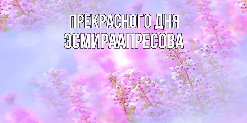 Картинка Прекрасного дня, ЭсмираАпресова