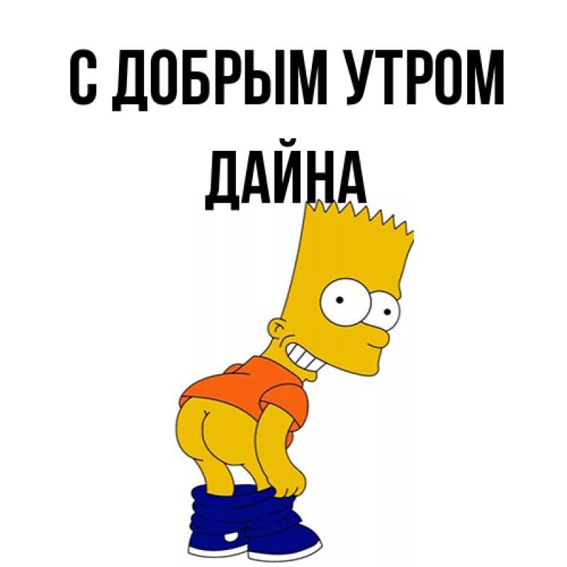Картинка С добрым утром, Дайна