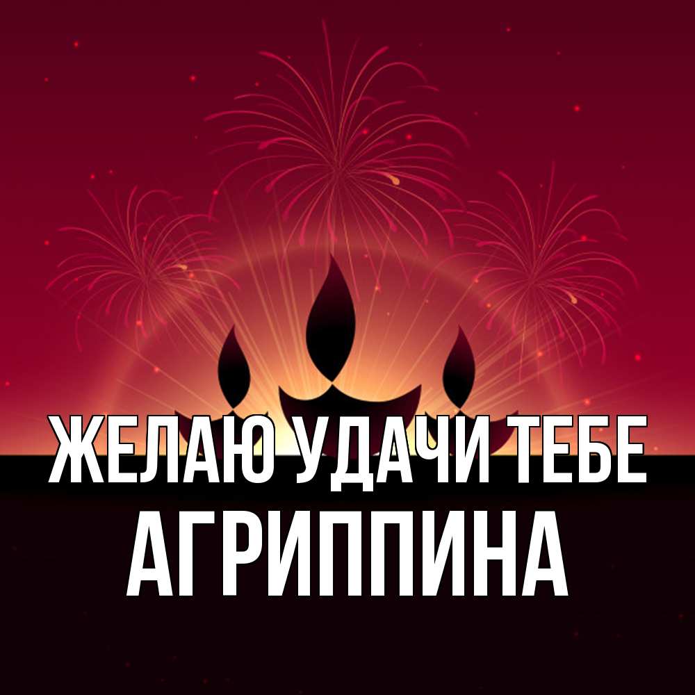 Открытка  с именем. Агриппина, Желаю удачи тебе  