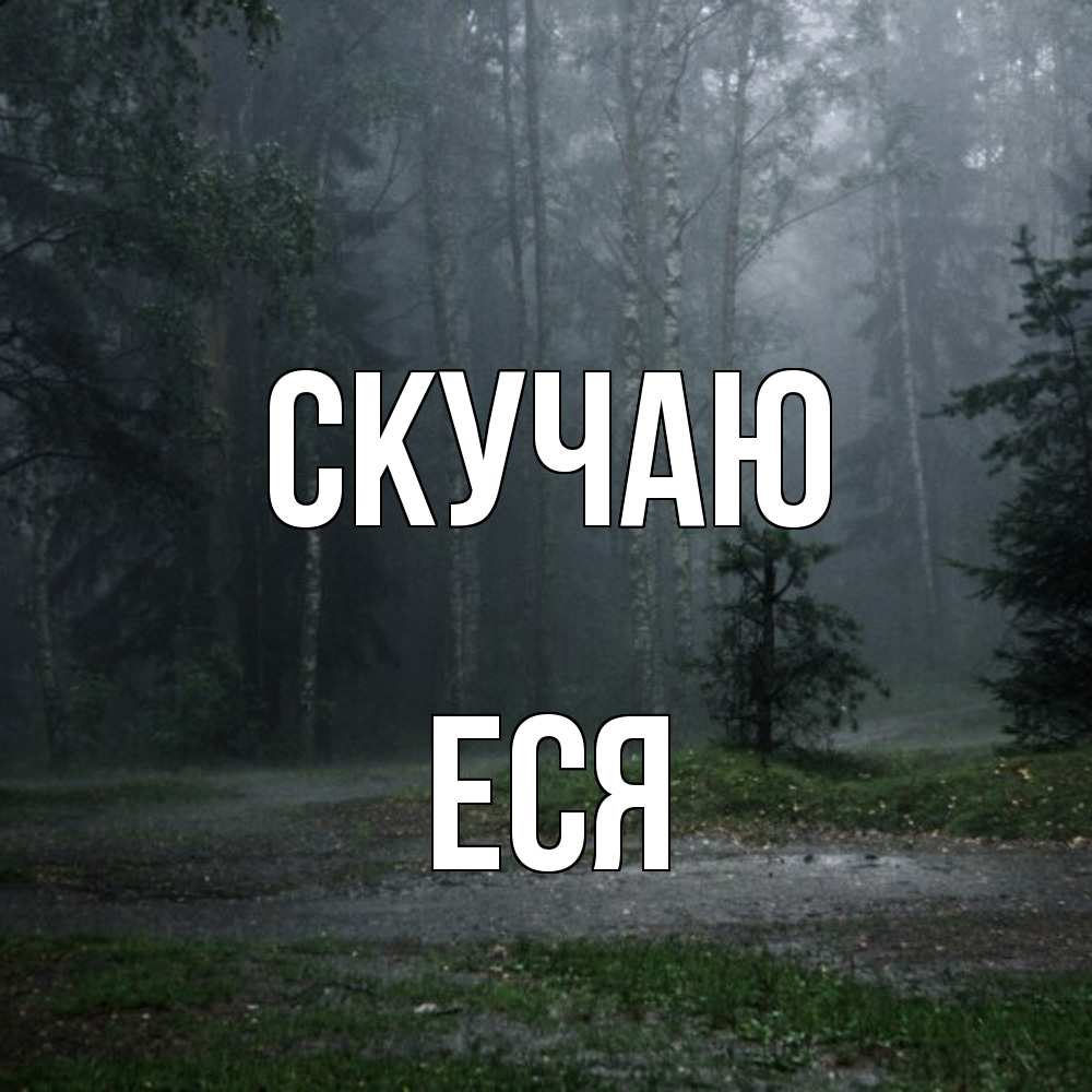 Открытка  с именем. Еся, Скучаю  