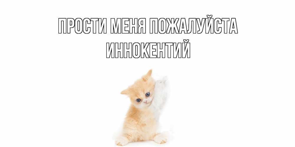 Открытка  с именем. Иннокентий, Прости меня пожалуйста  