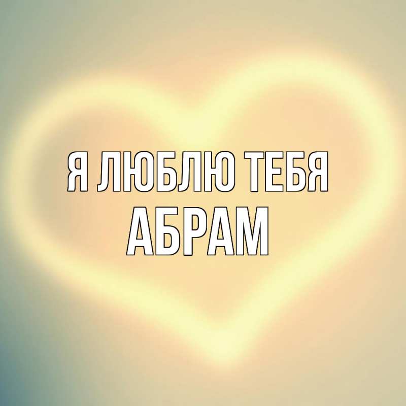 Открытка с именем, Абрам, Я люблю тебя