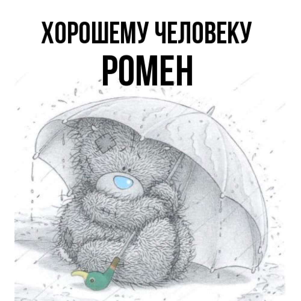 Открытка  с именем. Ромен, Хорошему человеку  