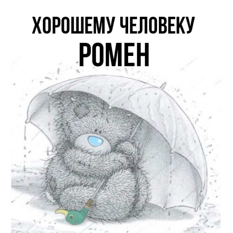 Картинка Хорошему человеку, Ромен