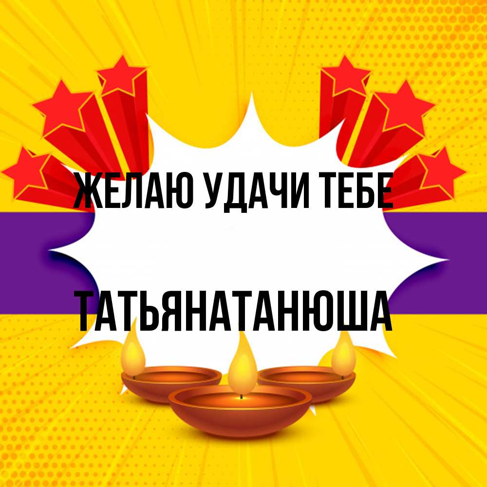 Открытка  с именем. Татьянатанюша, Желаю удачи тебе  