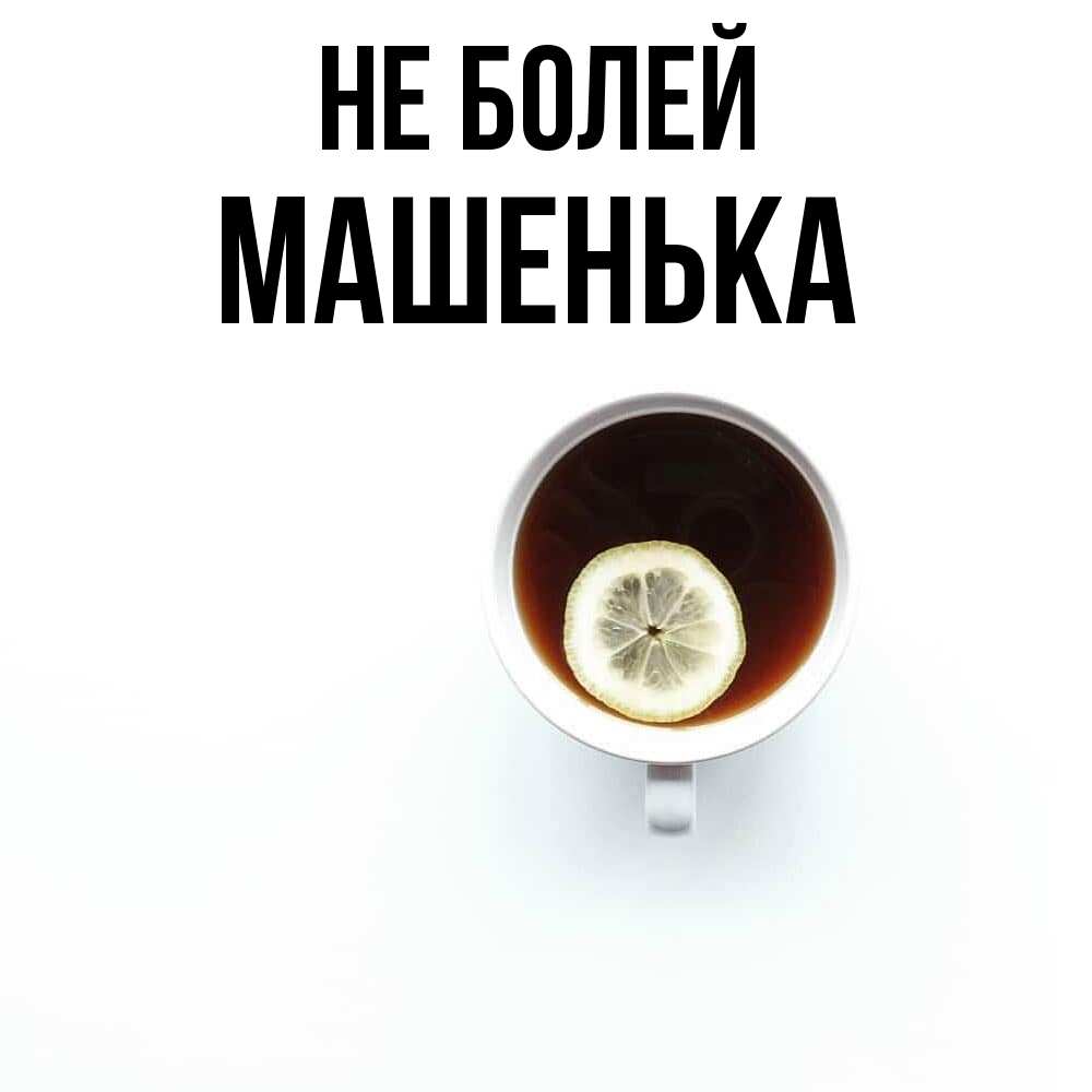 Открытка  с именем. Машенька, Не болей  