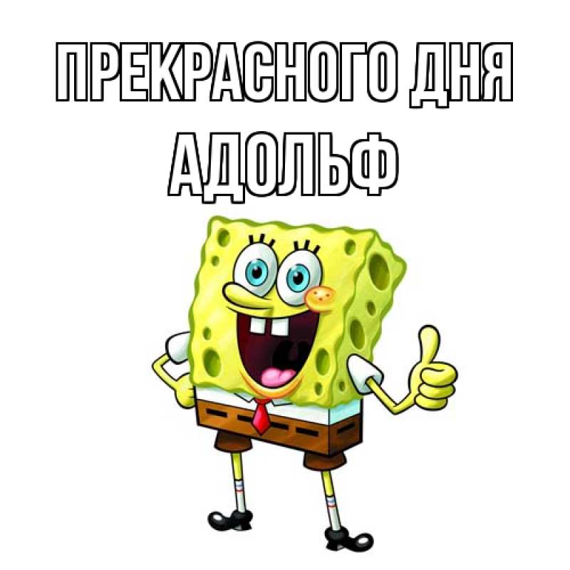 Открытка с именем, Адольф, Прекрасного дня