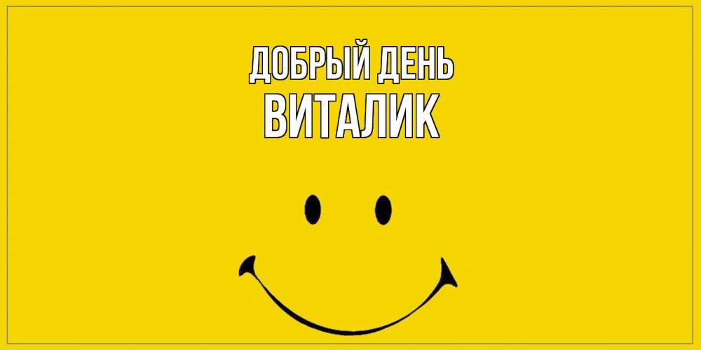 Открытка  с именем. Виталик, Добрый день  