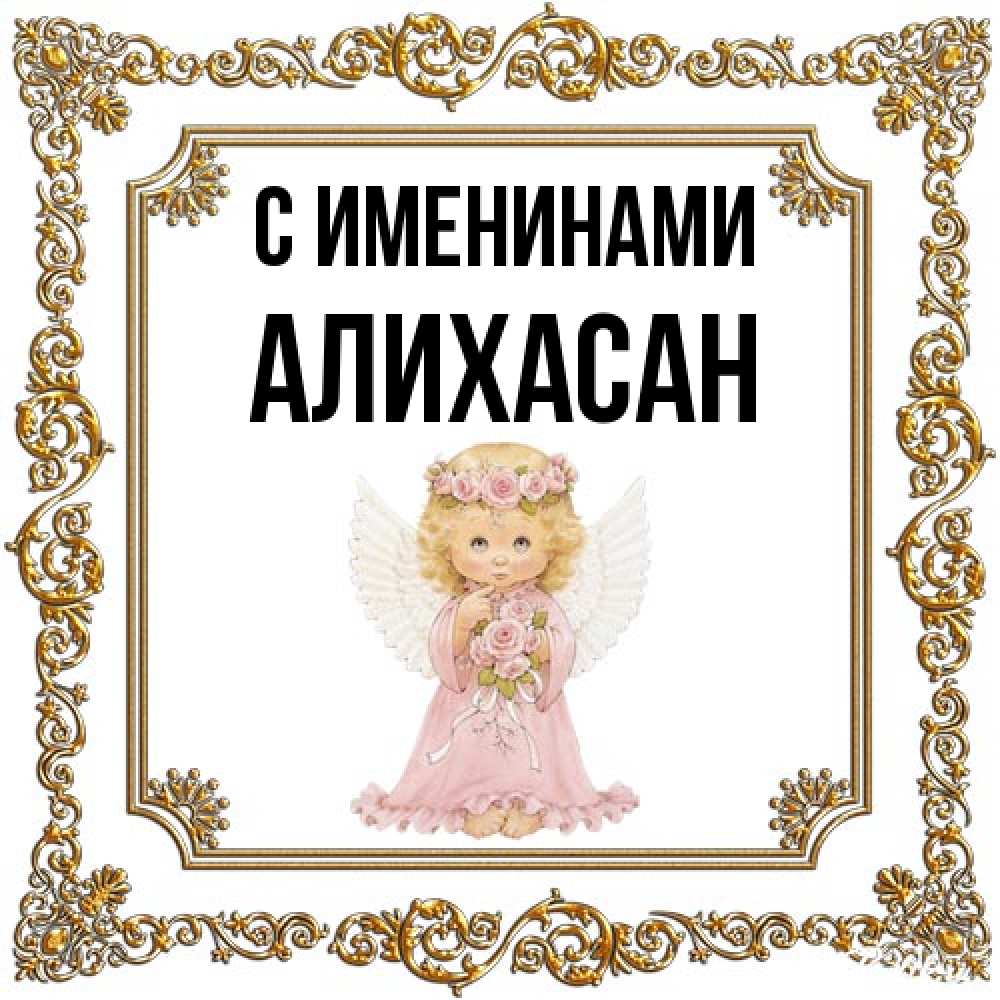 Открытка  с именем. АлиХасан, С именинами  