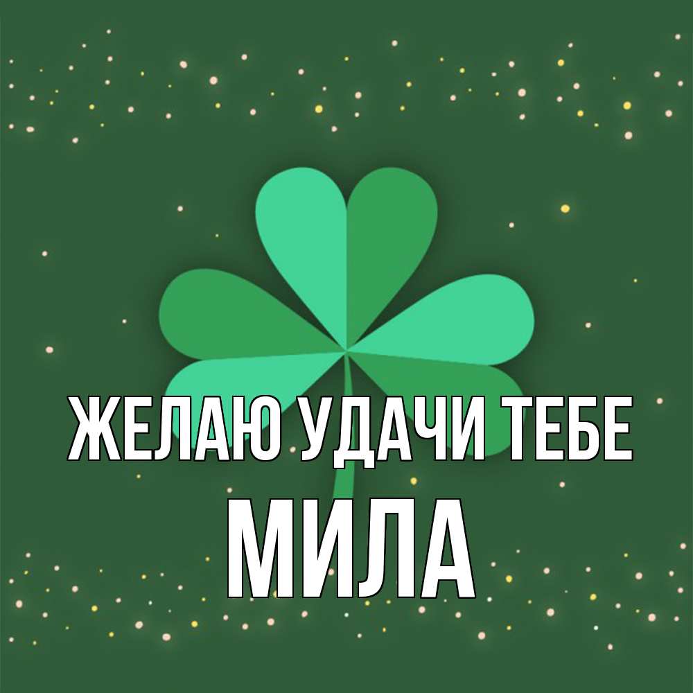 Открытка  с именем. Мила, Желаю удачи тебе  