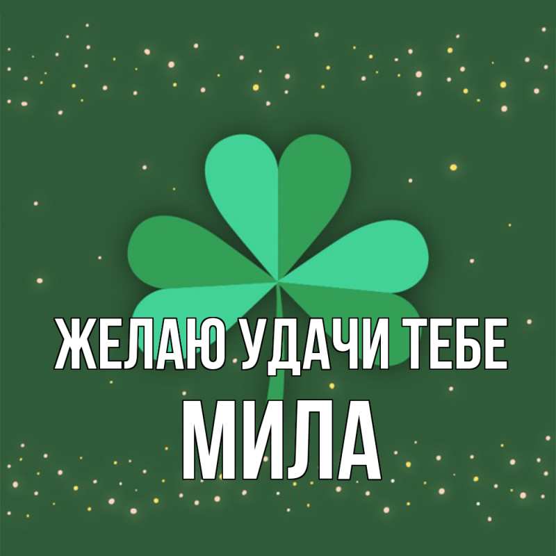 Картинка Желаю удачи тебе, Мила
