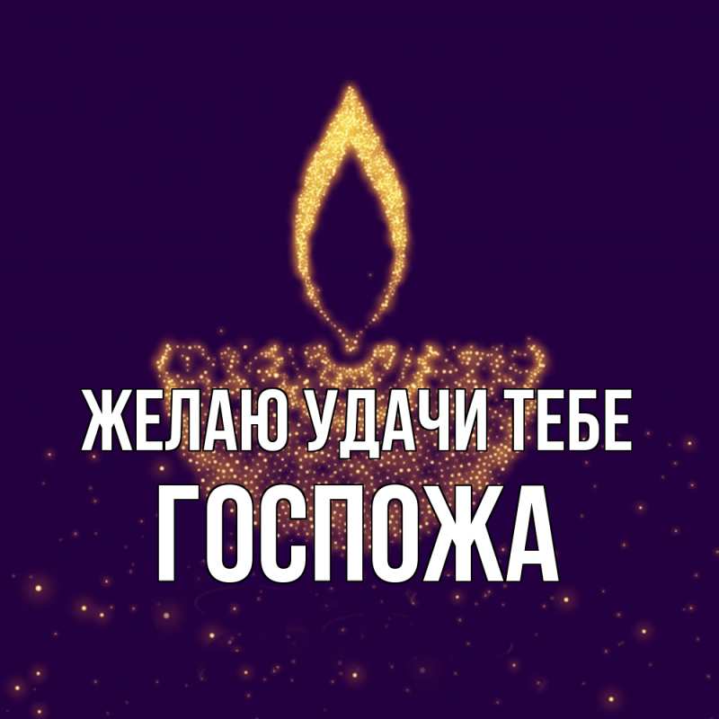 Открытка с именем, госпожа, Желаю удачи тебе