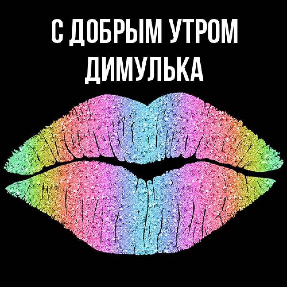 Открытка  с именем. Димулька, С добрым утром  